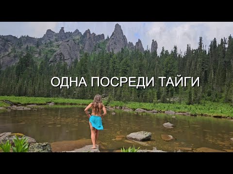 Видео: ОДИНОЧНЫЙ ПОХОД в ЕРГАКИ. КУПАЮСЬ в ДИКОМ ОЗЕРЕ ПОСРЕДИ ТАЙГИ и СКАЛ. Часть 2.