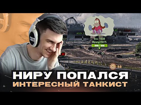 Видео: НИРУ ПОПАЛСЯ ИНТЕРЕСНЫЙ ТАНКИСТ... ● ЛУЧШЕЕ С NEAR YOU