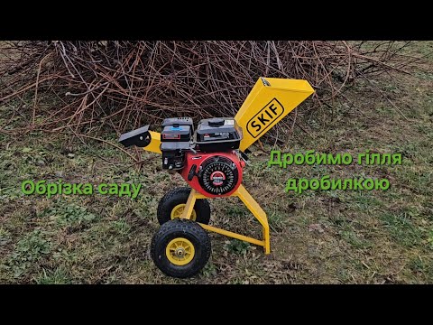 Видео: Дробимо гілля дробилкою Скіф WS-4100! Тестуємо новий апарат!
