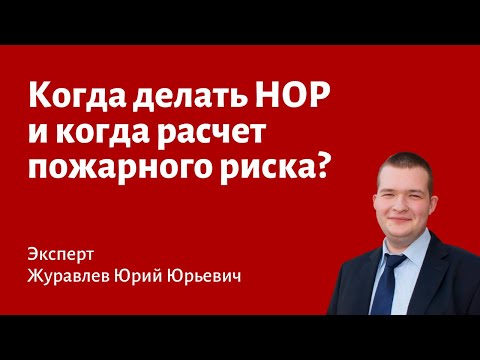 Видео: Когда делать НОР, а когда расчет пожарного риска