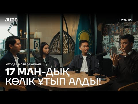 Видео: ЕҢСЕБЕК ЖАННҰР | 140/140 БАЛЛ АЛУДЫҢ ҚҰПИЯСЫ | JUZ TALKS