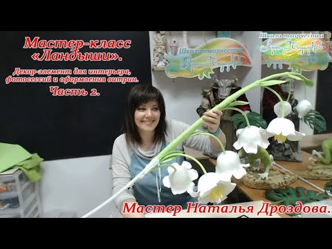 Видео: Бесплатный мастер-класс «Ландыши», декор-элемент для интерьера. Часть 2. Мастер Наталья Дроздова.