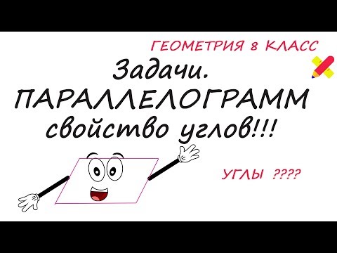 Видео: ПАРАЛЛЕЛОГРАММ. Задачи. Противолежащие углы равны.