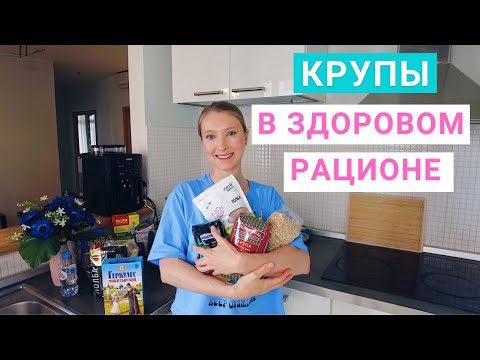 Видео: Крупы в здоровом рационе. Нутрициолог Мария Сафина