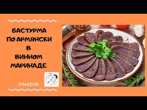 Видео: Бастурма по армянски в винном маринаде. Как приготовить бастурму. Бастурма.