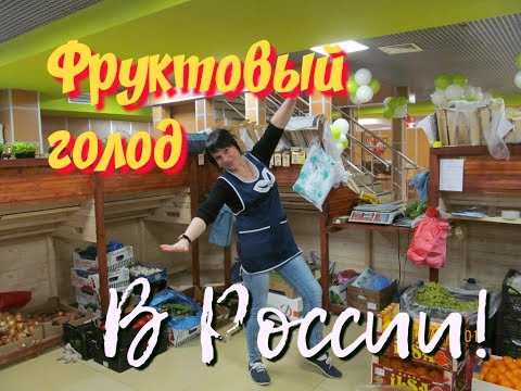 Видео: Фруктовый голод в Москве.САНКЦИИ. Цены.Производители.Моя подработка.