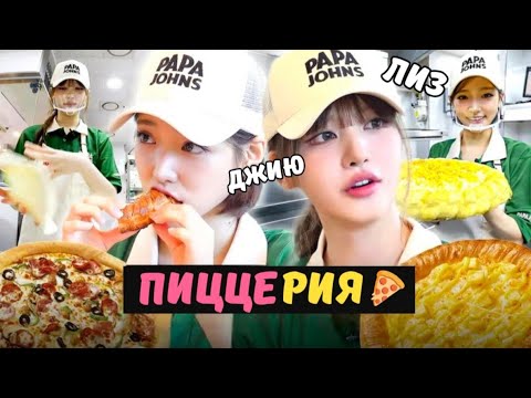 Видео: 🔥☺️ ЛИЗ( ive)и  ДЖИЮ(kiiikiii) из STARSHIP крутят пиццы🍕и ищут парня босса❤️‍🔥