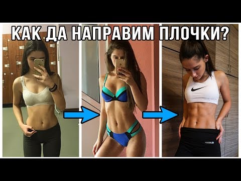 Видео: КАК ДА НАПРАВИМ ПЛОЧКИ/ПЛОСЪК КОРЕМ В 3 СТЪПКИ