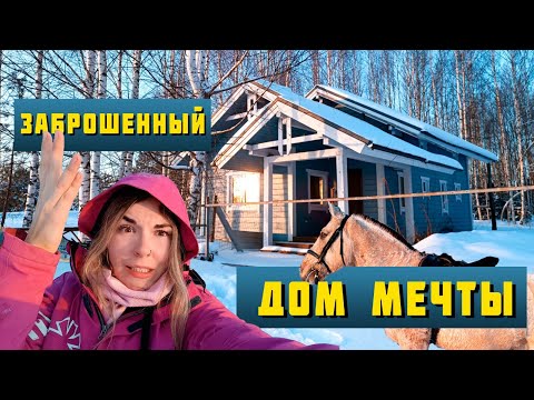 Видео: ШИКАРНЫЙ ЗАБРОШЕННЫЙ ДОМ В ЛЕСУ!