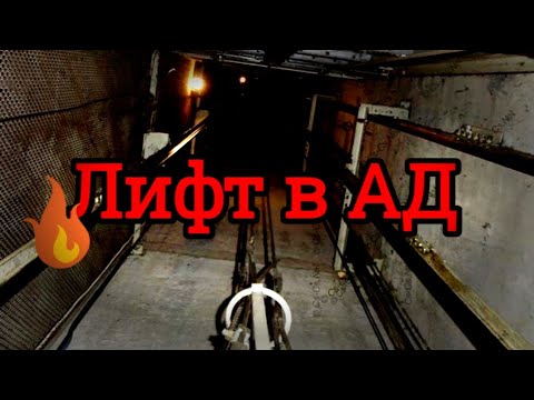 Видео: ЛИФТ В АД - Ритуал с лифтом