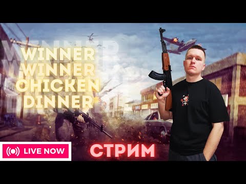 Видео: СКВОЗЬ ПОТ И КРОВЬ РВЁМСЯ В ТОП! АТМОСФЕРНО ОБЩАЕМСЯ И РУБИМСЯ В PUBG: BATTLEGROUNDS