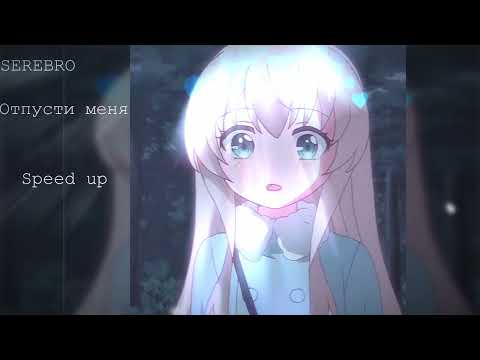 Видео: SEREBRO - Отпусти меня (speed up)