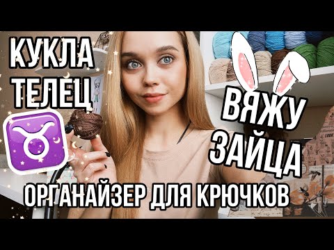 Видео: КАК я храню КрЮчКи для ВЯЗАНИЯ/ ВЯЖУ куклу и Зайца