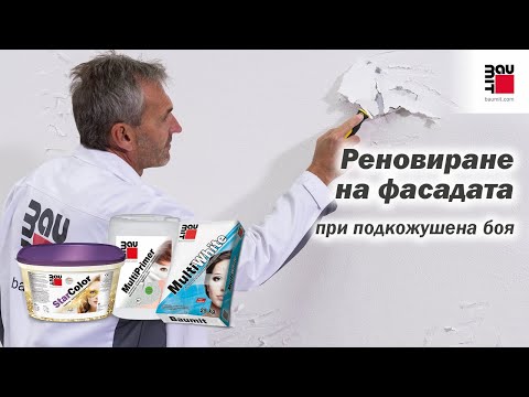 Видео: Реновиране на фасада при подкожушена боя