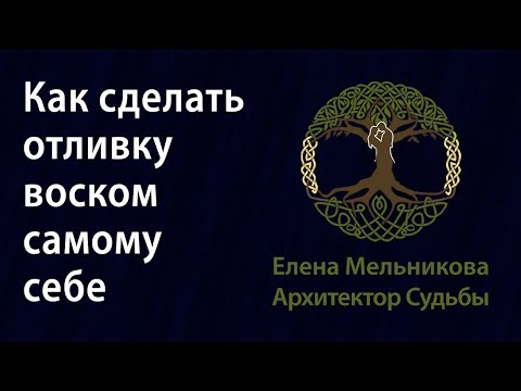 Видео: Как сделать отливку воском самому себе