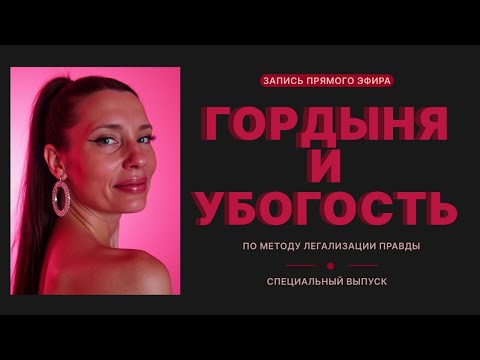 Видео: Прямой эфир «Гордыня и Убогость»