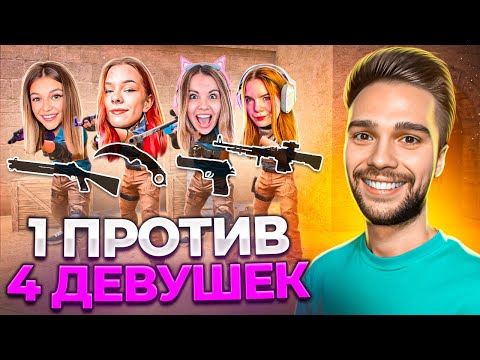 Видео: СЫГРАЛ ПРОТИВ 4 ДЕВУШЕК СО СЛУЧАЙНЫМ ДРОПОМ ИЗ КЕЙСА 😱 STANDOFF 2