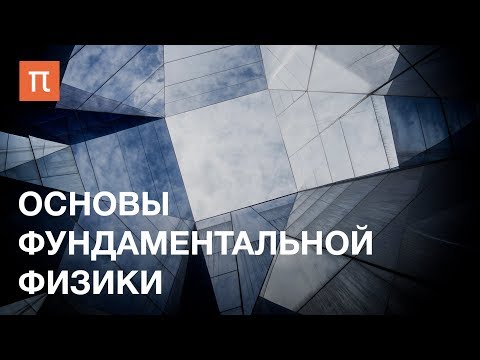 Видео: Основы фундаментальной физики