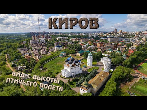 Видео: Город Киров: вид с высоты птичьего полета