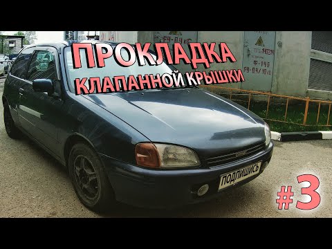 Видео: Замена прокладки клапанной крышки 4EFE , чистка заслонки | Xiaomi Mijia 4K | Toyota Starlet EP91