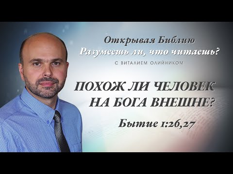 Видео: Похож ли человек на Бога внешне? Бытие 1:26,27.