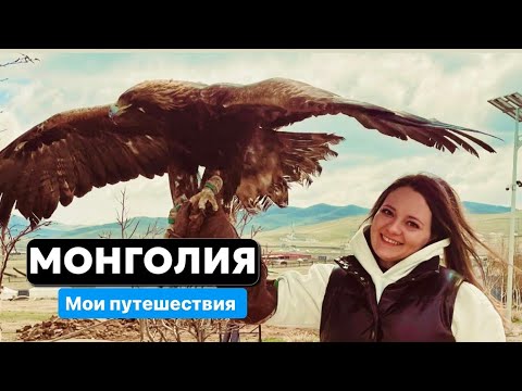 Видео: МОНГОЛИЯ. Мои путешествия. #монголия #уланбатор #travel