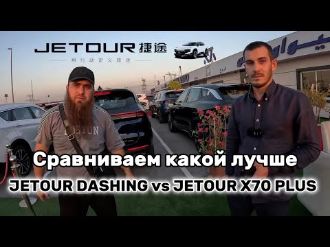 Видео: Сравнение Jetour Dashing и Jetour X70 PLUS по характеристикам, и по стоимости в Дубае #dubai #авто