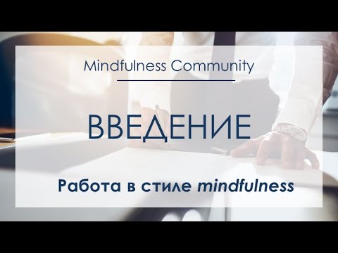 Видео: Работа в стиле mindfulness. Повышаем эффективность и стрессоустойчивость в условиях многозадачности