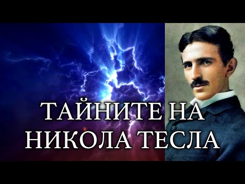 Видео: ТАЙНИТЕ НА ТЕСЛА