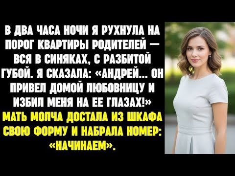 Видео: В два часа ночи я рухнула на порог квартиры родителей — вся в синяках, с разбитой губой