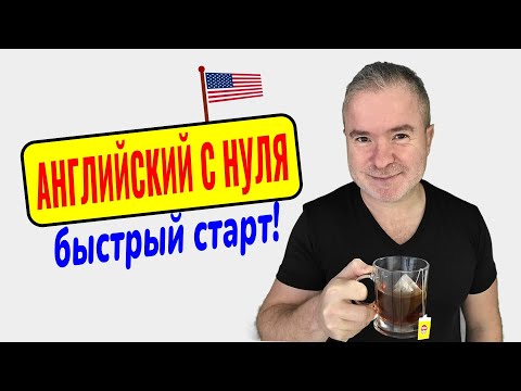 Видео: Английский с нуля за 15 минут. Начни говорить уже сегодня!