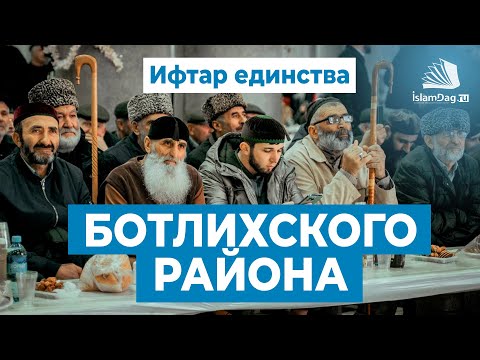 Видео: Ифтар единства Ботлихского района в Духовном центре