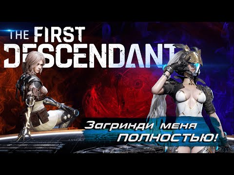 Видео: Обзор после 100 часов The First Descendant | Или 100 часов великолепного гринда