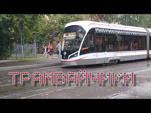 Видео: Просто трамваи.
