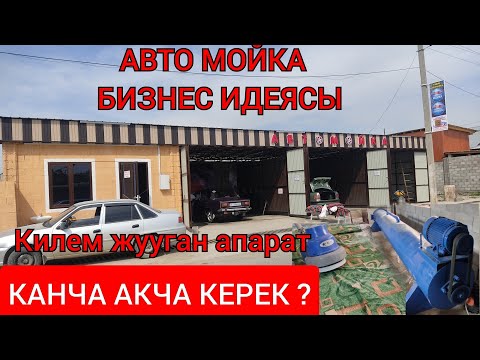 Видео: МОЙКА БИЗНЕС ЗАМАН БАП АПАРАТТАР КАНЧА ТУРАТ