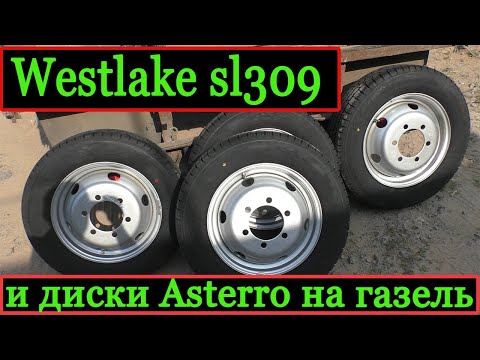 Видео: Резина Westlake sl309 и диски Asterro на ГАЗель.