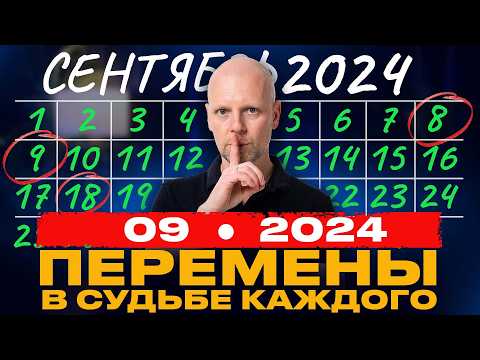 Видео: Какие СЕКРЕТЫ скрывает СЕНТЯБРЬ для КАЖДОГО ИЗ НАС? НУМЕРОЛОГИЧЕСКИЙ ПРОГНОЗ НА СЕНТЯБРЬ 2024г.