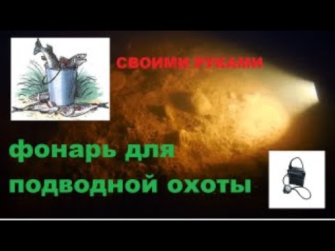 Видео: ФОНАРЬ ДЛЯ ПОДВОДНОЙ ОХОТЫ С ОСТРОГОЙ.