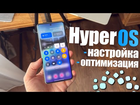 Видео: Правильная настройка HyperOS на Xiaomi! Оптимизация HyperOS на Xiaomi