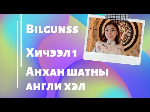 Видео: Англи хэлний АНХАН шатны хичээл