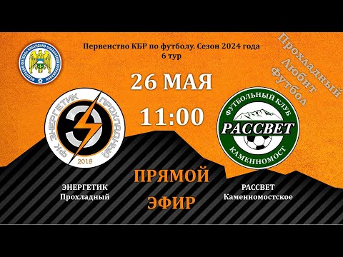 Видео: Энергетик (Прохладный) - Рассвет (Каменномостское). 6 тур. Первенство КБР 2024. Первый дивизион