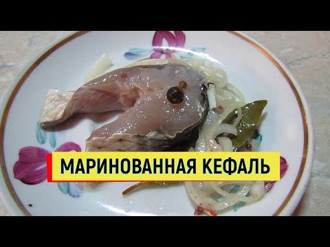Видео: Маринованная кефаль #кефаль #рыба #маринад  #пеленгас #простойрецепт