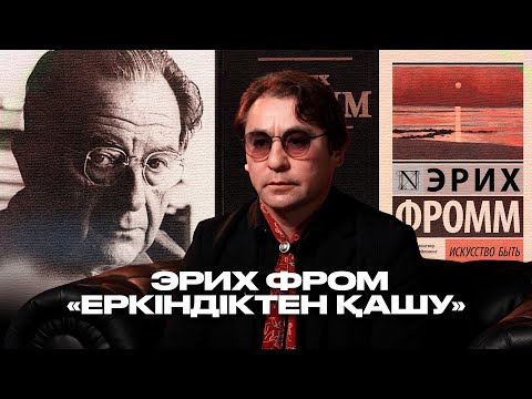 Видео: МЕТАМӘТІН: Эрих Фром «Еркіндіктен қашу»
