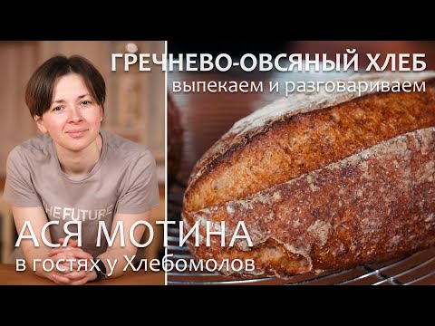 Видео: Ася Мотина в гостях у Хлебомолов. Печем безглютеновый гречнево-овсяный хлеб и разговариваем