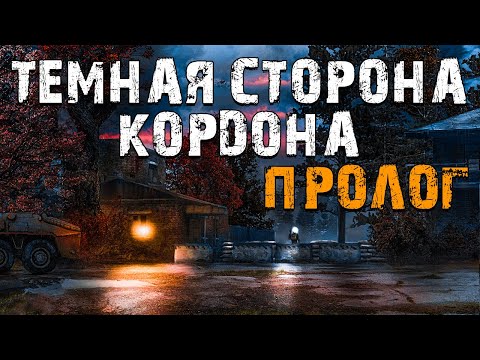 Видео: S.T.A.L.K.E.R. Темная Сторона Кордона: Пролог. Продолжение Чужой Среди Чужих 3