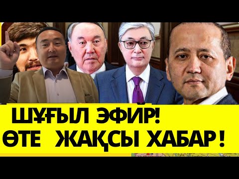 Видео: ШҰҒЫЛ ЭФИР/ АМЕРИКА ТОҚАЕВ ПЕН НАЗАРБАЕВҚА СОҚҚЫ БЕРДІ/Серікжан Біләшұлы