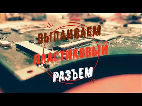 Видео: Как отпаять и не расплавить пластиковый разъем?
