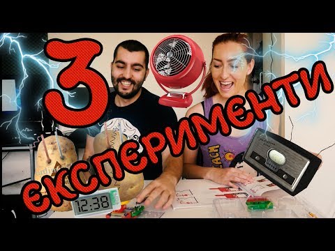 Видео: Експерименти №3 (Електричество)