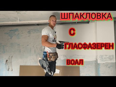 Видео: Шпакловане първа ръка с гласфазерен воал Качване на хартиен ъгъл с банджо