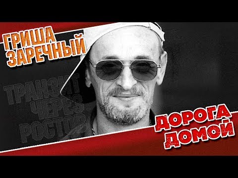 Видео: ГРИША ЗАРЕЧНЫЙ И СВЕТЛАНА АСТАХОВА ✮ ДОРОГА ДОМОЙ ✮ ВИДЕОКЛИП